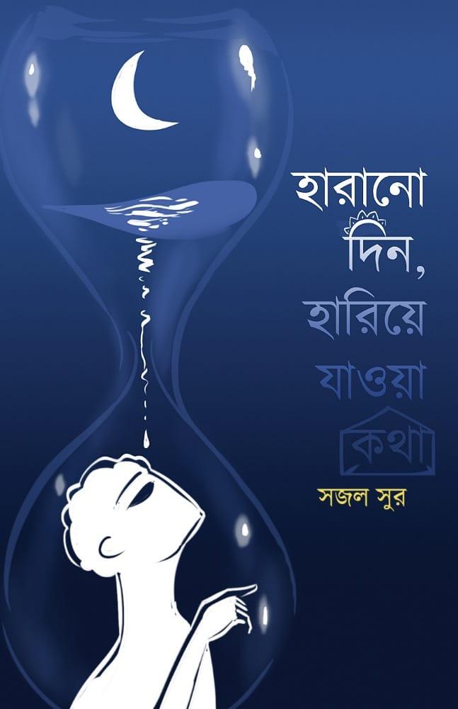 হারানো দিন, হারিয়ে যাওয়া কথা