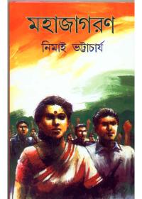 মহাজাগরণ - নিমাই ভট্টাচার্য