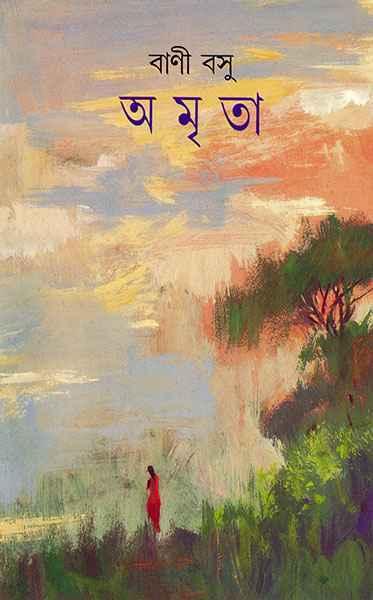 অমৃতা (প্রিন্ট আউট)