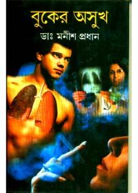 বুকের অসুখ