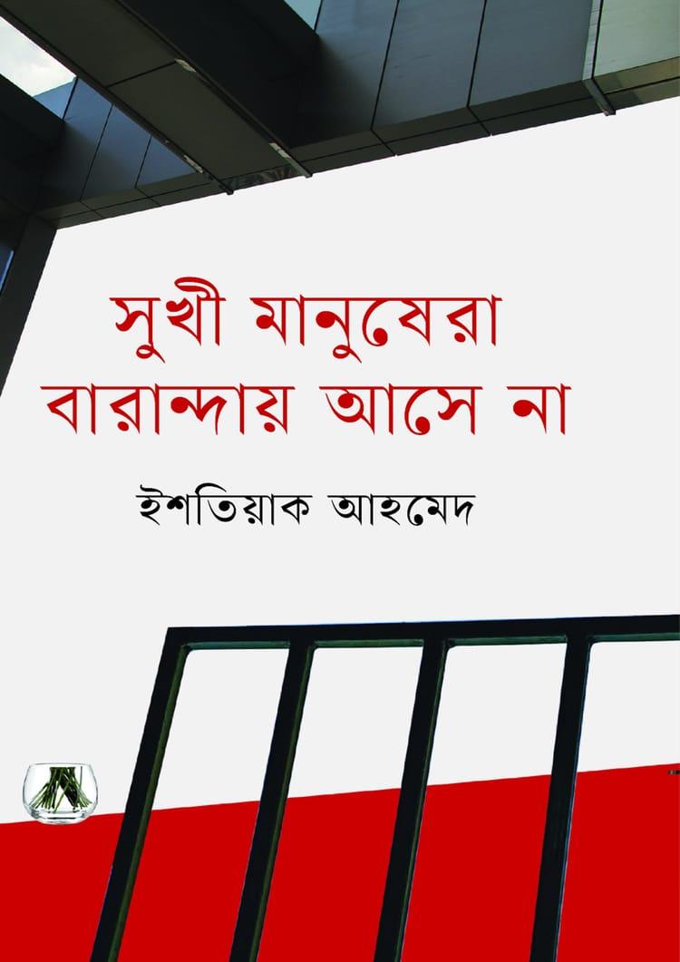 সুখী মানুষেরা বারান্দায় আসে না