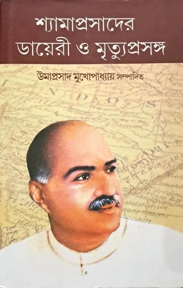 শ্যামাপ্রসাদের ডায়েরী ও মৃত্যুপ্রসঙ্গ