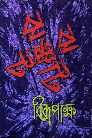 ঝঞ্ঝাট