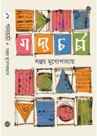 গদ্যচর্চা