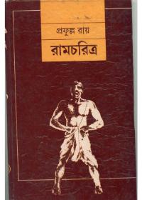রামচরিত্র