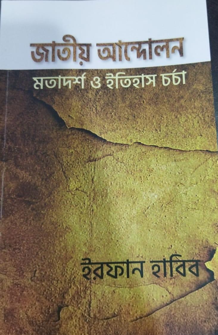 জাতীয় আন্দোলন মতাদর্শ ও ইতহাস চর্চা
