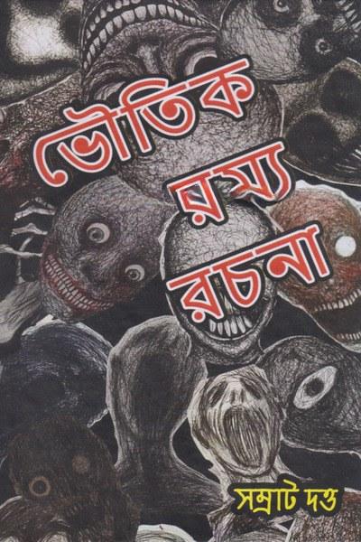 ভৌতিক রম্য রচনা