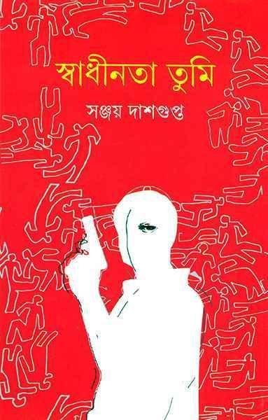 স্বাধীনতা তুমি