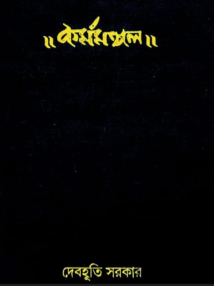 কর্মমঙ্গল