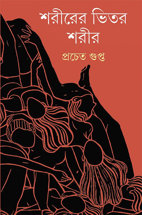 শরীরের ভিতর শরীর