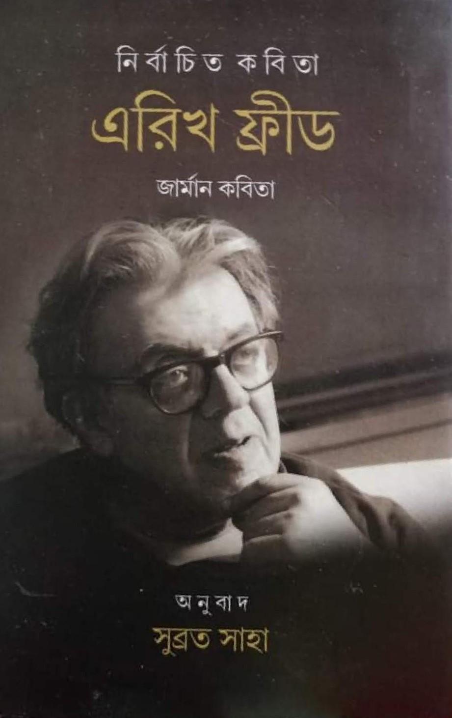 নির্বাচিত কবিতা - এরিখ ফ্রীড