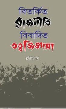 বিতর্কিত রাজনীতি, বিবাদিত তত্ত্ব জিজ্ঞাসা