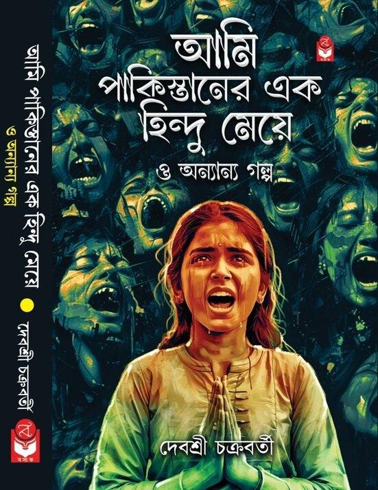 আমি পাকিস্তানের এক হিন্দু মেয়ে