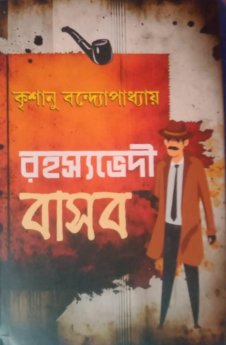 রহস্যভেদী বাসব ১-৩