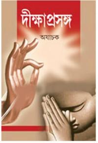 দীক্ষাপ্রসঙ্গ