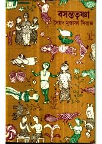 বসন্ততৃষ্ণা