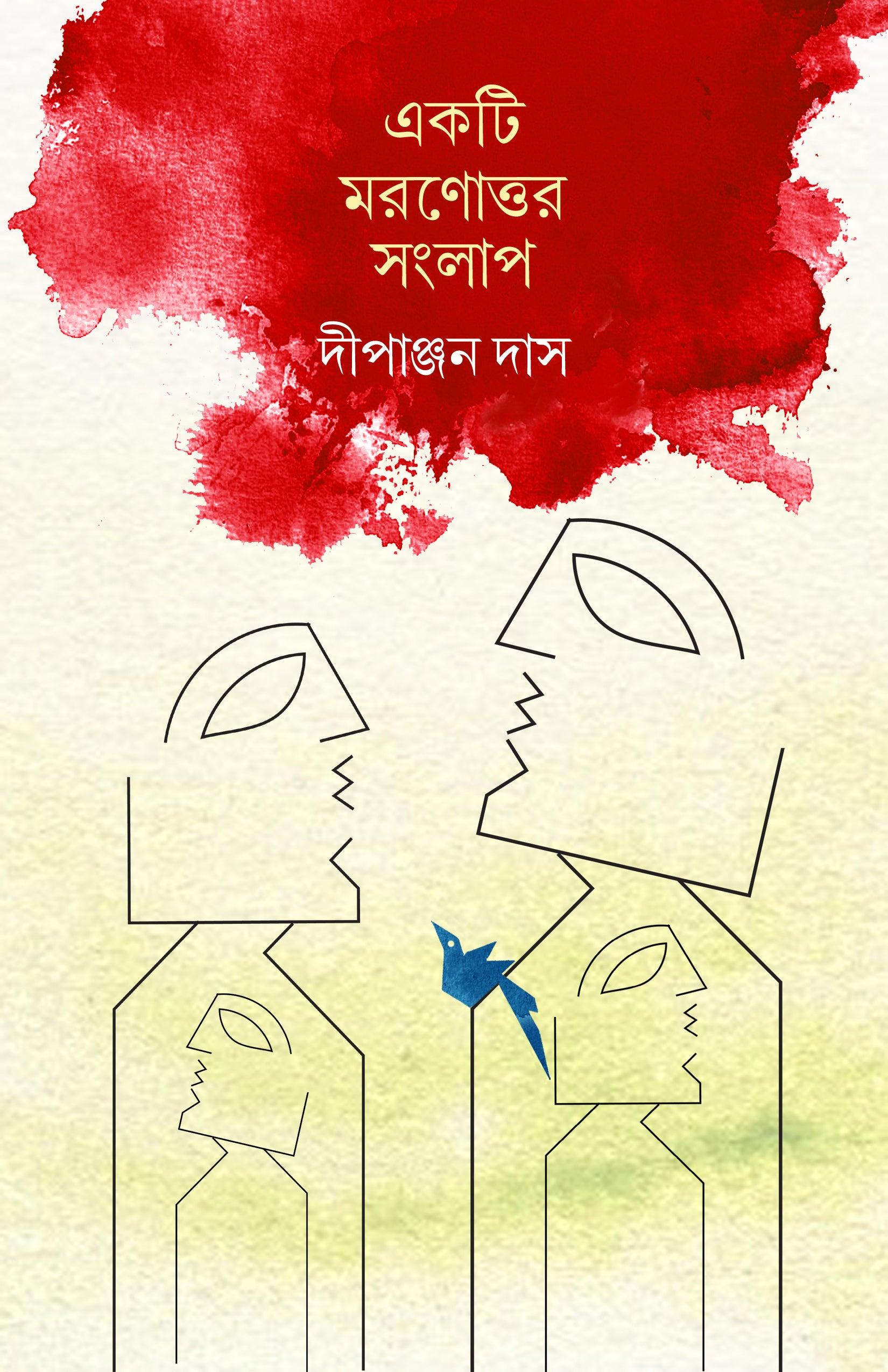 একটি মরণোত্তর সংলাপ