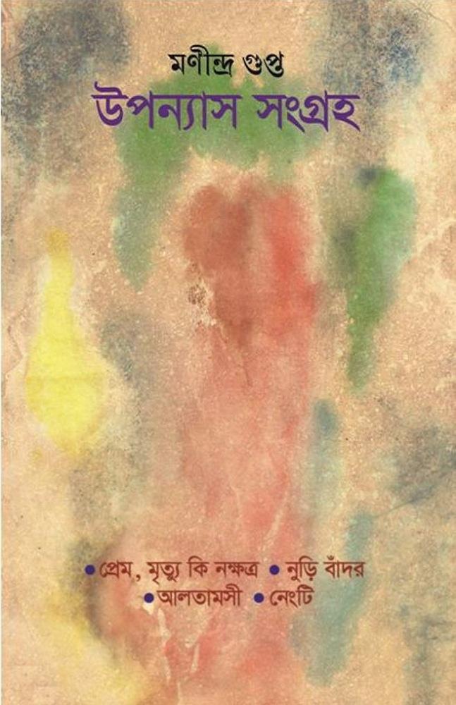 উপন্যাস সংগ্রহ - মনীন্দ্র গুপ্ত