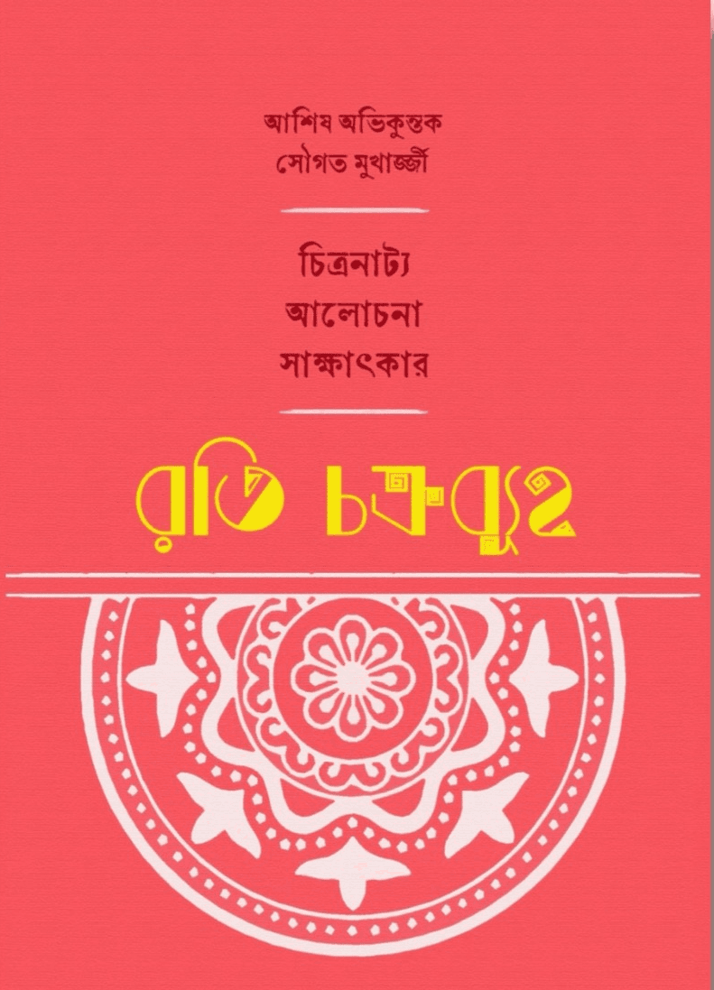 রতি চক্রব্যূহ