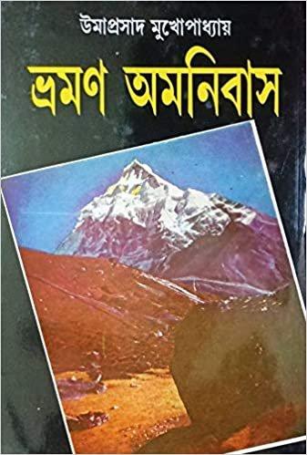ভ্রমণ অমনিবাস ৫ টি খণ্ড একত্রে