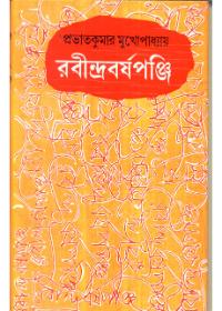রবীন্দ্রবর্ষপঞ্জি