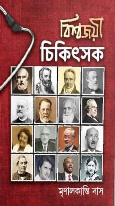 বিশ্বজয়ী চিকিৎসক