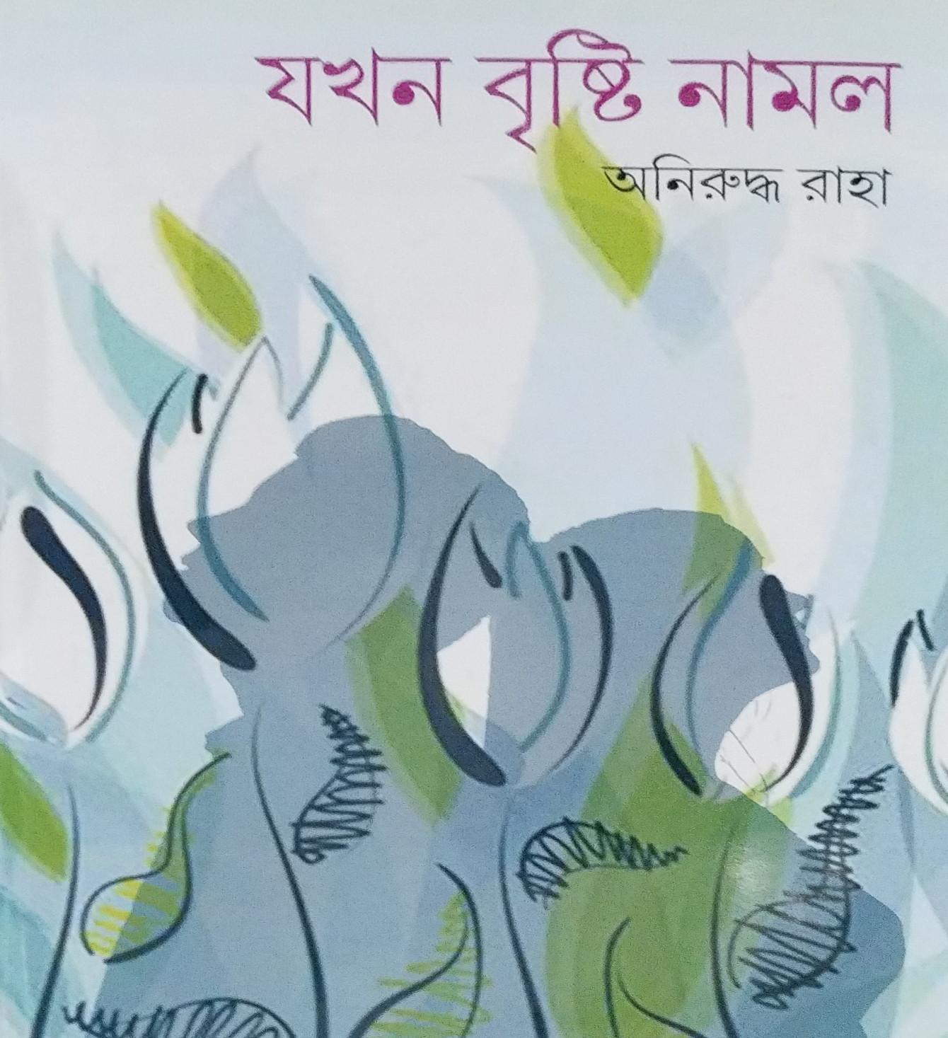 যখন বৃষ্টি নামল
