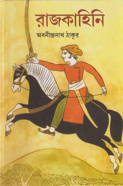 রাজকাহিনী - অবনীন্দ্রনাথ ঠাকুর