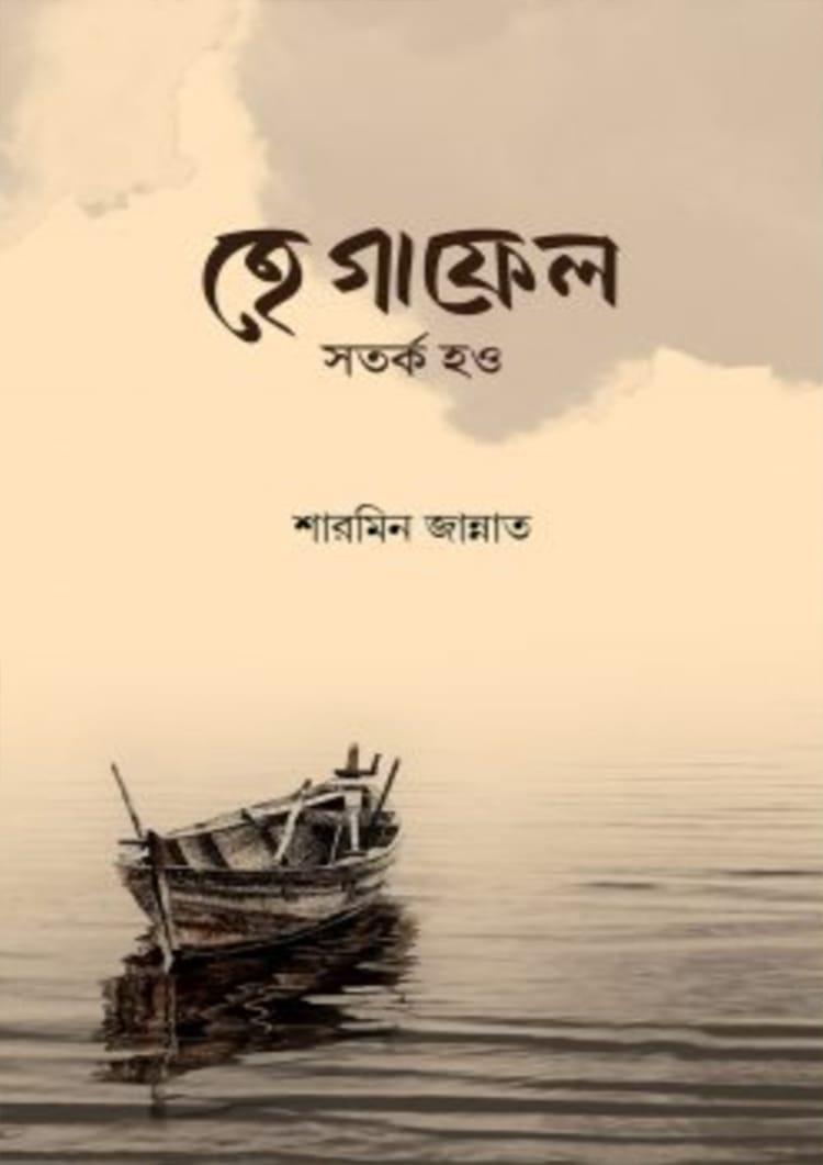 হে গাফেল সতর্ক হও