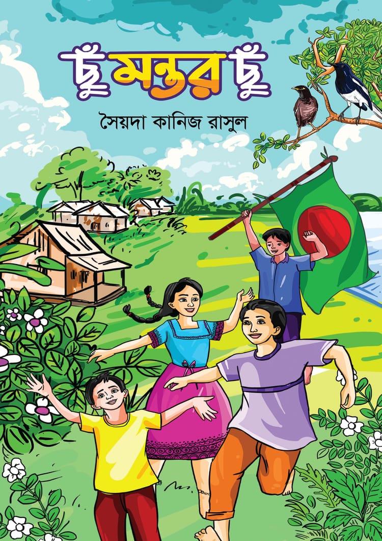 ছুঁ মন্তর ছুঁ