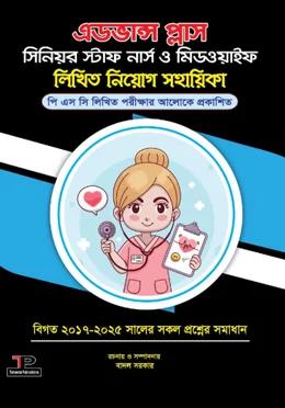 এডভান্স প্লাস সিনিয়র স্টাফ নার্স ও মিডওয়াইফ লিখিত নিয়োগ সহায়িকা