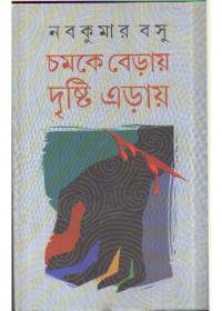 চমকে বেড়ায় দৃষ্টি এড়ায়
