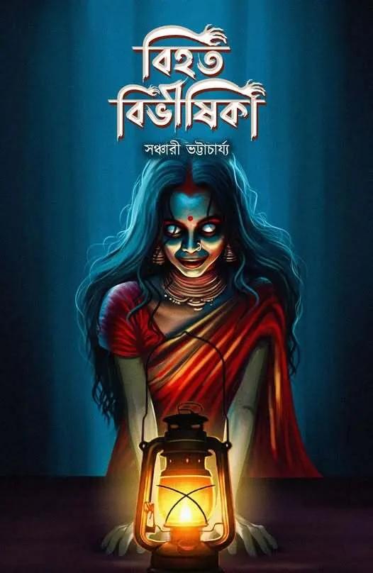 বিহত বিভীষিকা