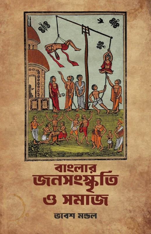 বাংলার জনসংস্কৃতি ও সমাজ