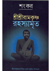 শ্রীশ্রীরামকৃষ্ণ রহস্যামৃত