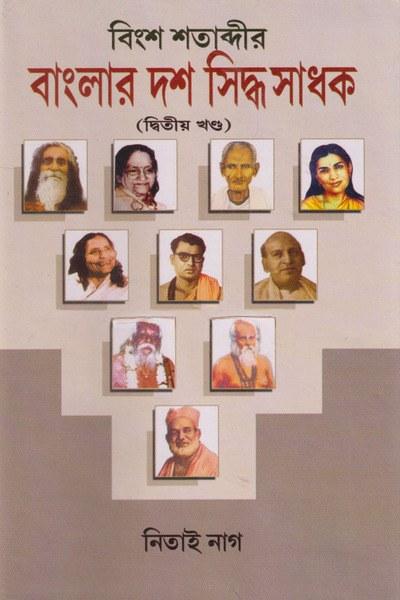 বিংশ শতাব্দীর বাংলার দশ সিদ্ধসাধক (দ্বিতীয় খণ্ড)