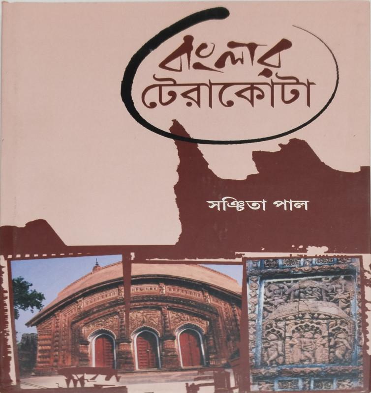 বাংলার টেরাকোটা