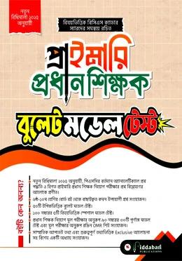 বিদ্যাবাড়ি প্রাইমারি প্রধান শিক্ষক বুলেট মডেল টেস্ট