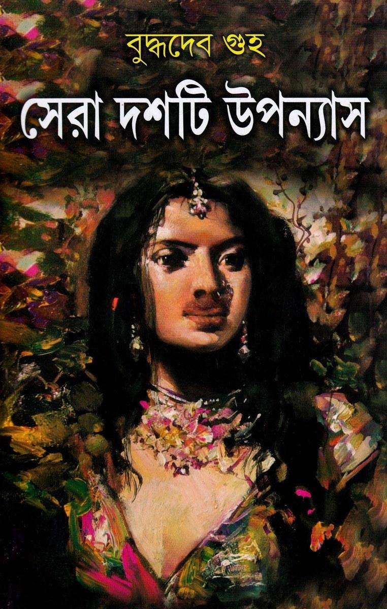 সেরা দশটি উপন্যাস