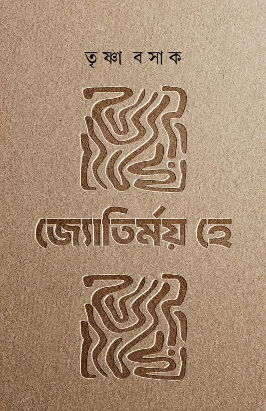 জ্যোতির্ময় হে
