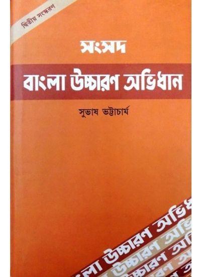 সংসদ বাংলা উচ্চারণ অভিধান
