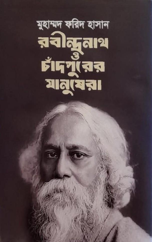 রবীন্দ্রনাথ ও চাঁদপুরের মানুষেরা
