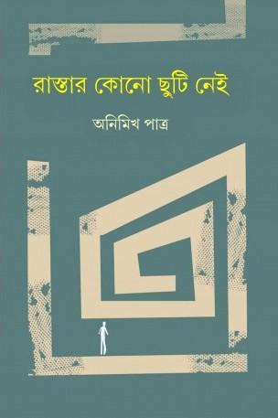 রাস্তার কোন ছুটি নেই