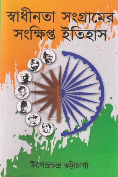 স্বাধীনতা সংগ্রামের সংক্ষিপ্ত ইতিহাস