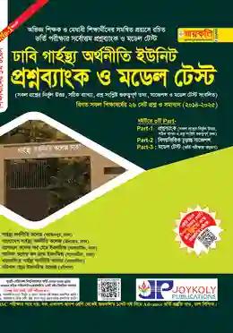 জয়কলি ঢাবি গার্হস্থ্য অর্থনীতি কলেজ প্রশ্নব্যাংক ও মডেল টেস্ট (বিজ্ঞান-মানবিক-ব্যবসায়)