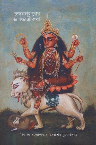 চন্দননগরের জগদ্ধাত্রীকথা