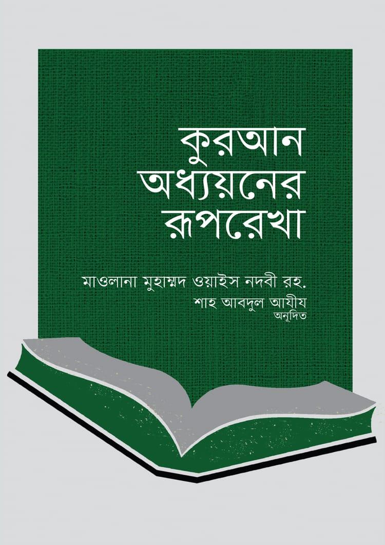 কুরআন অধ্যয়নের রূপরেখা