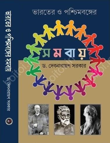 ভারতের ও পশ্চিমবঙ্গের সমবায়