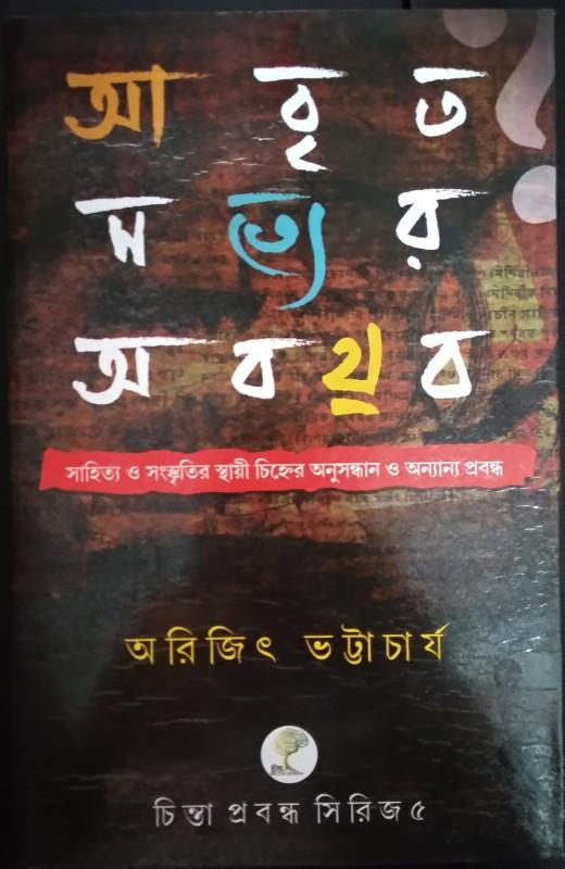 আবৃত সত্যের অবয়ব