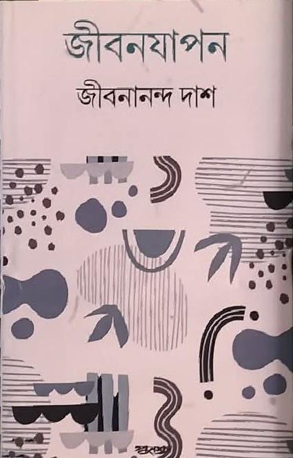 জীবনযাপন